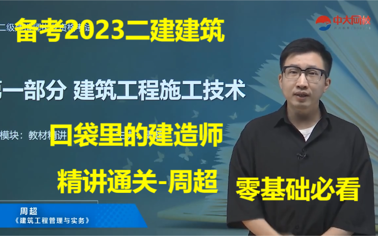 [图]【备考2023】二建建筑实务《周超》零基础精讲班完整版 有讲义