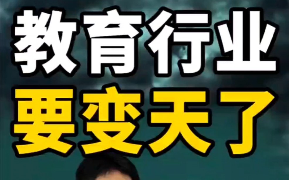 【刘言非语说】教育行业要变天了?#内容过于真实 #刘言非语说 #昕言物语 @昕言物语 @刘言非语说哔哩哔哩bilibili