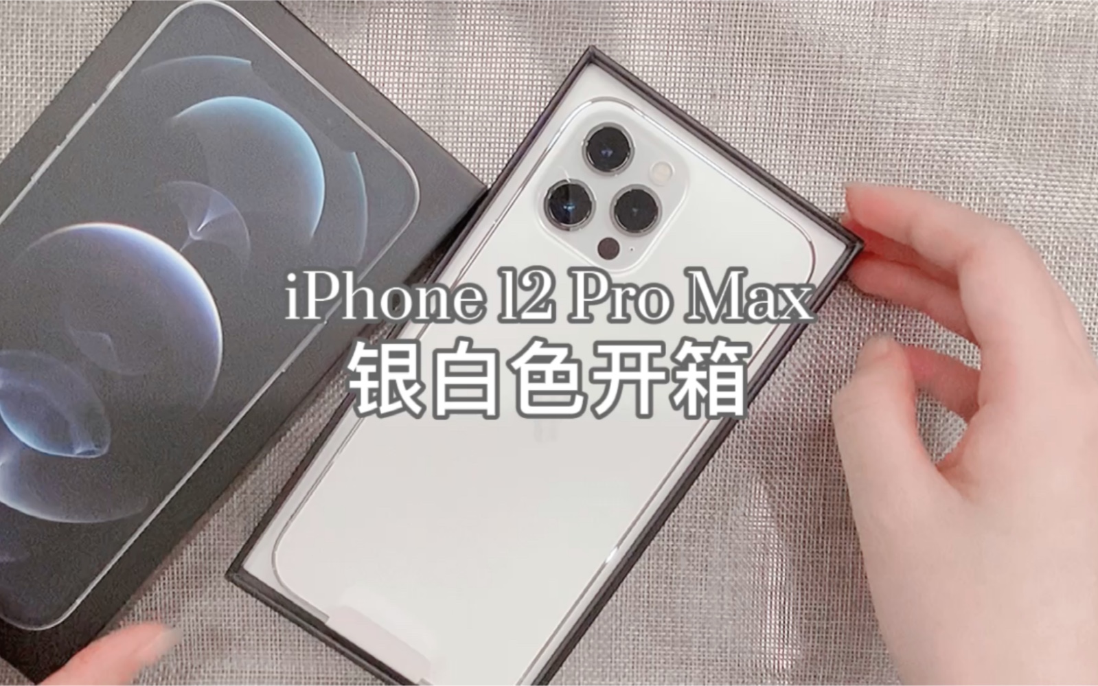 开箱视频iphone12promax银白色