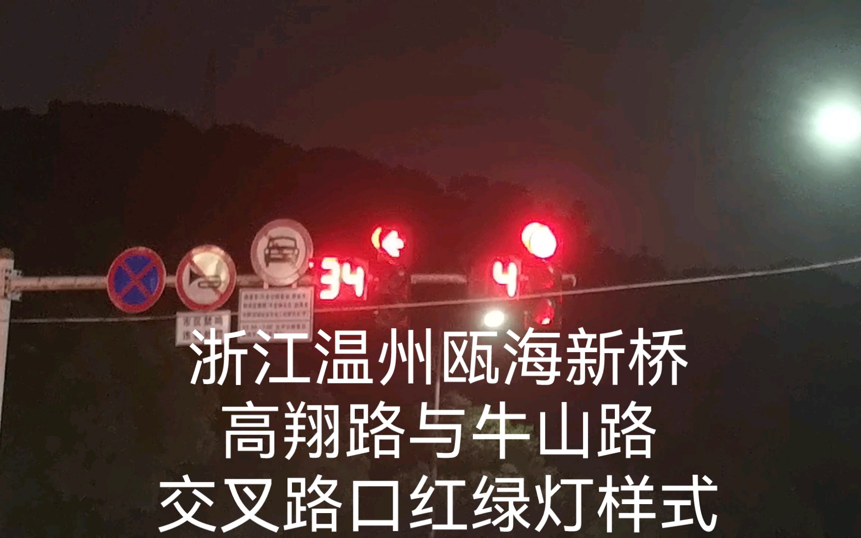浙江温州瓯海新桥高翔路与牛山路交叉路口红绿灯样式