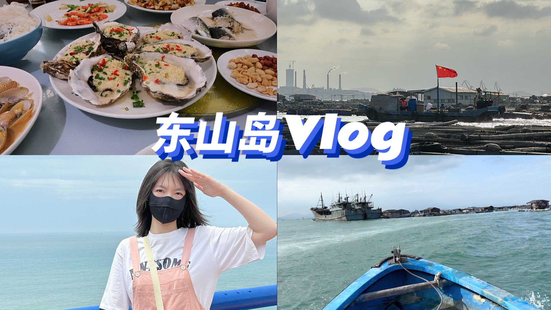 警校生Vlog|祖孙三代周末游东山|第一次上鱼排|海鲜大餐|投喂墨鱼哔哩哔哩bilibili