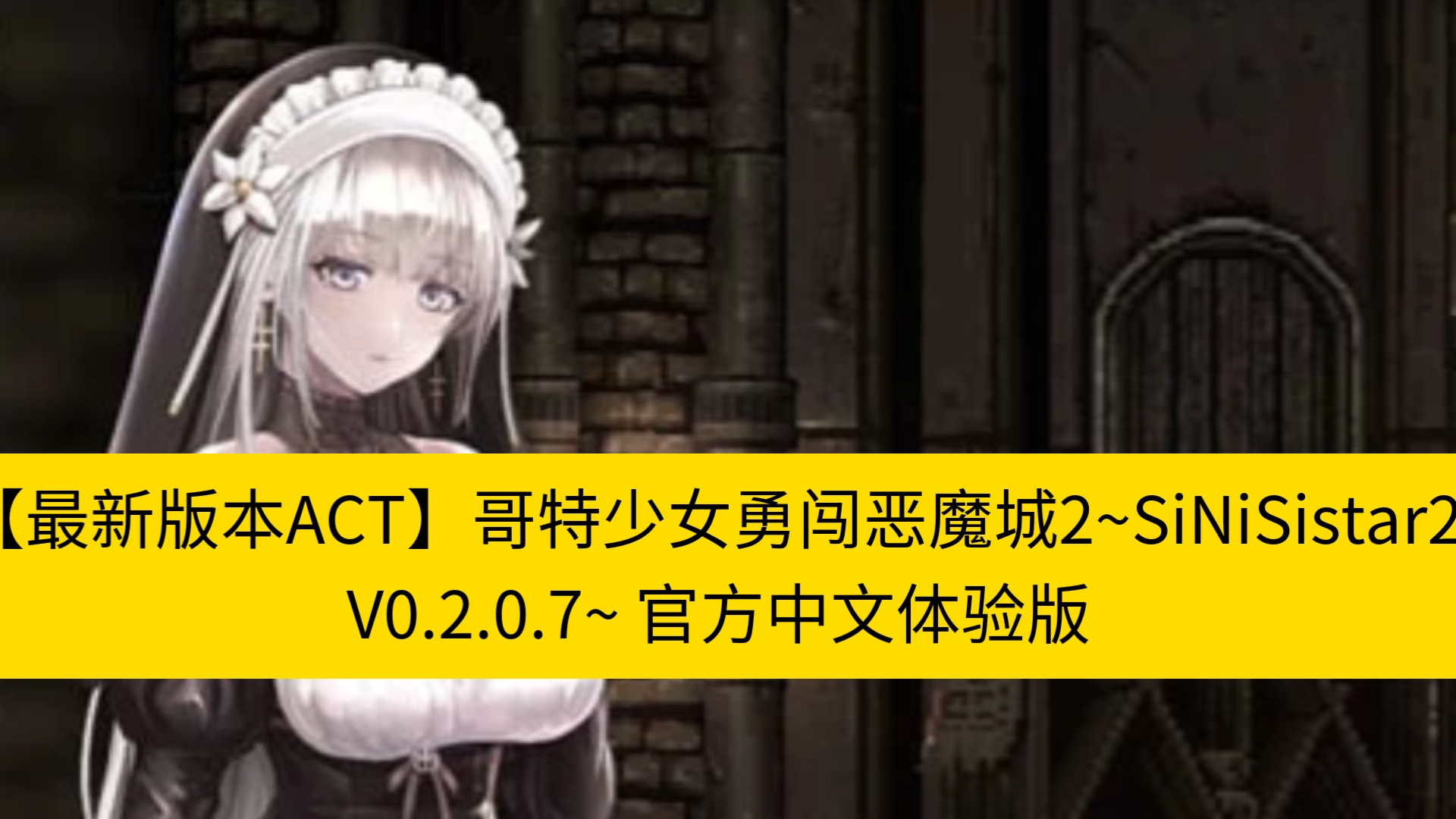 【最新版本act】哥特少女勇闯恶魔城2~sinisistar2 v020