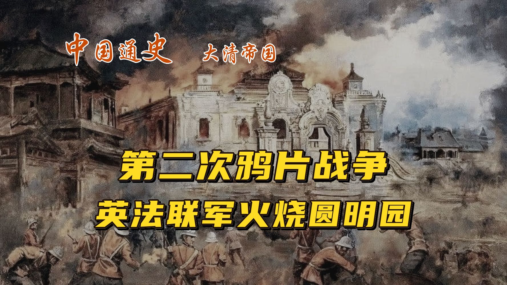 第二次鸦片战争,英法联军火杀圆明园