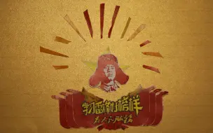 Tải video: 雷锋——永不过时的“小鲜肉”