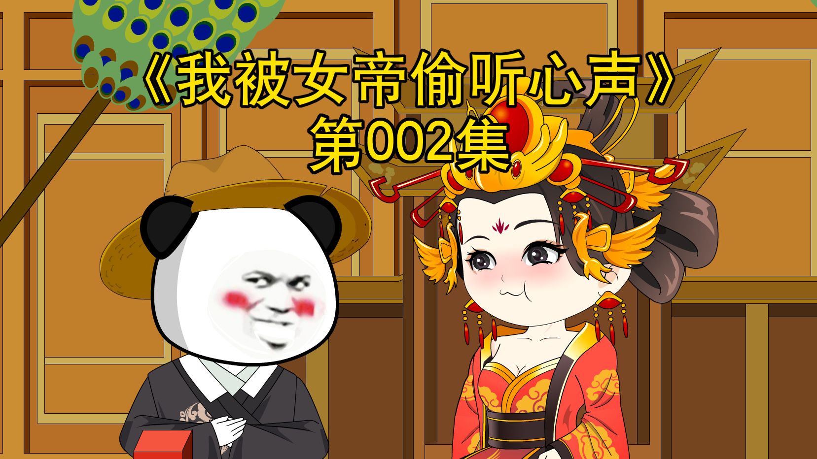 [图]《我被女帝偷听心声》第002集：让这小太监来服侍我