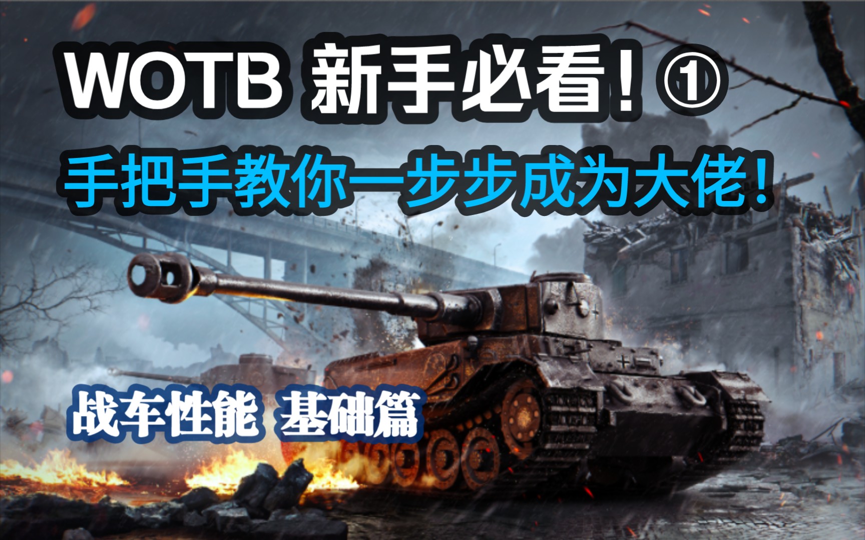 [图]【WOTB 新手必看①】萌新教程第一期，如何提高战车性能？