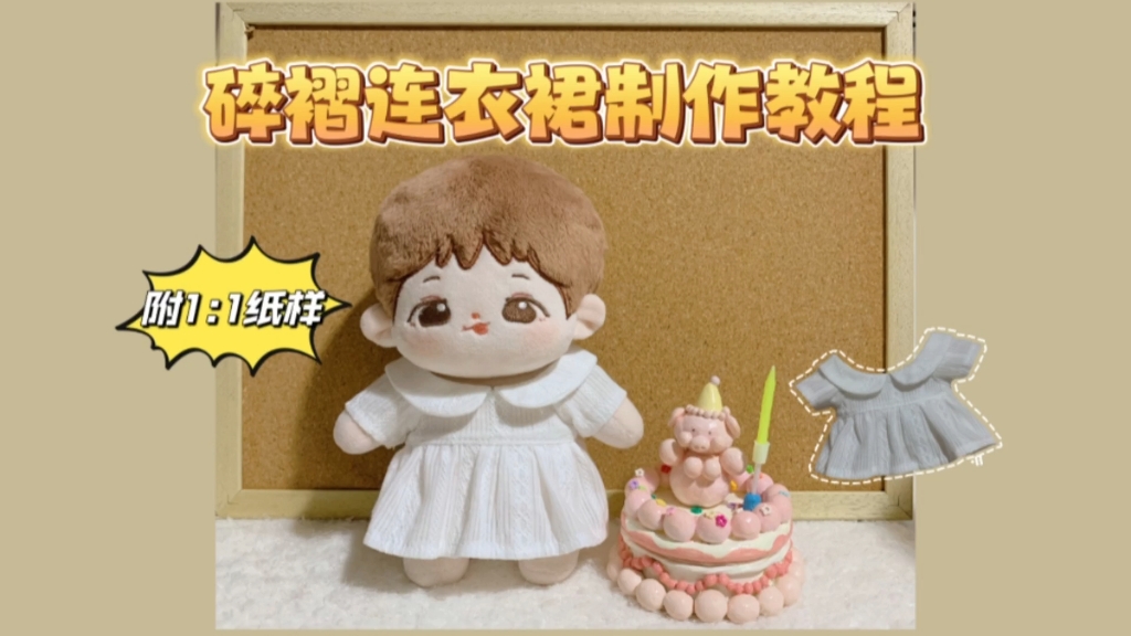20cm棉花娃娃圆领碎褶连衣裙制作教程