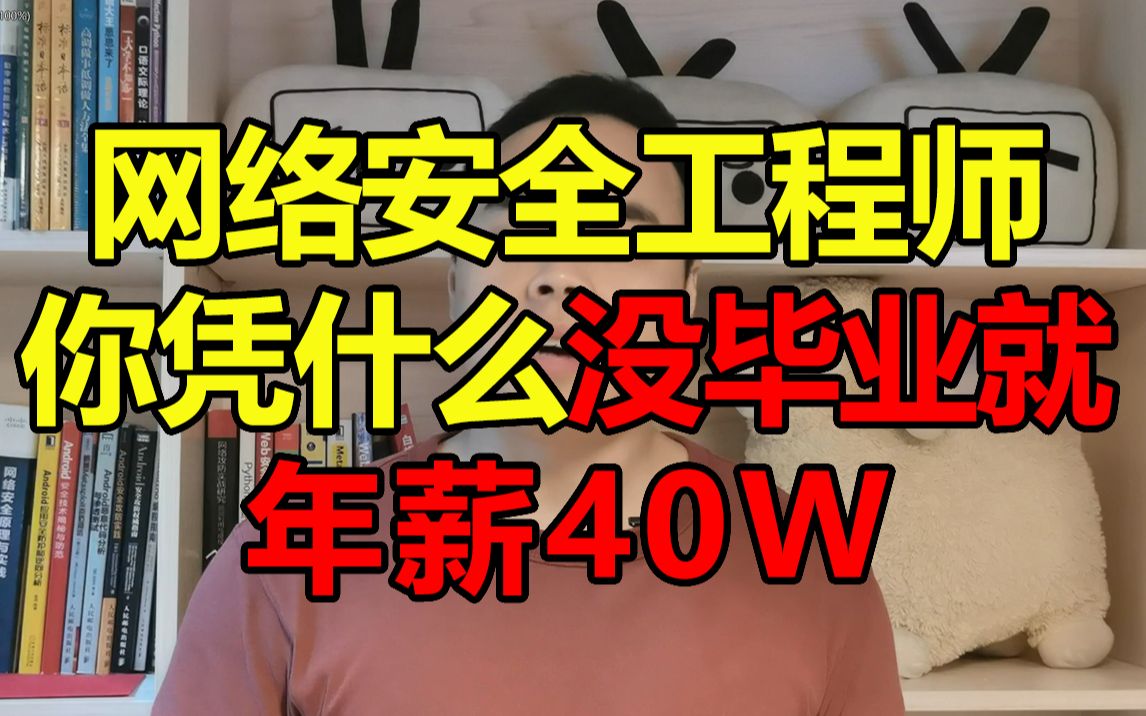 年薪40万的网络安全岗,你还有没有机会,需要什么技能???哔哩哔哩bilibili