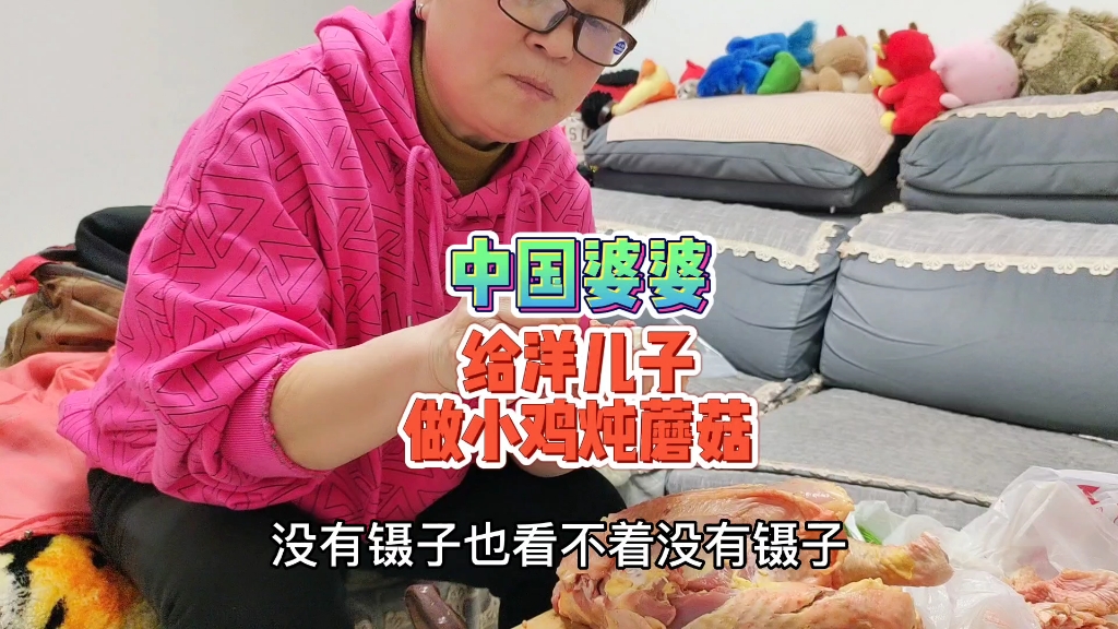 过年了,宰个大笨鸡,中国婆婆给洋儿子做小鸡炖蘑菇,祝大家吉祥如意