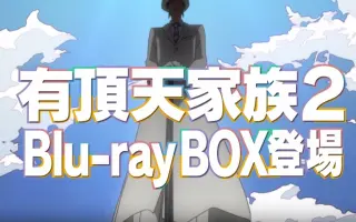 有頂天家族2 搜索结果 哔哩哔哩 Bilibili