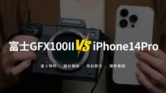 下载视频: 富士GFX100Il对比iPhone14Pro