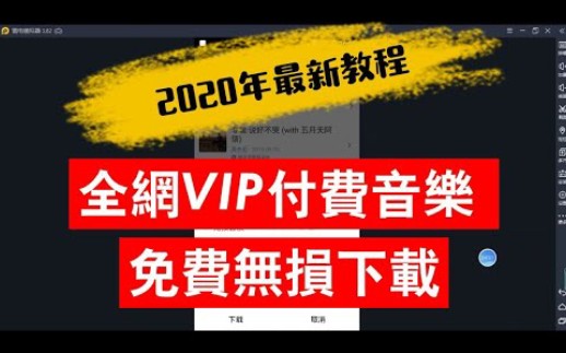 2020全网VIP付费音乐免费听 下载无损格式音乐 解锁12大音乐平台资源,支持苹果/安卓/Windows哔哩哔哩bilibili