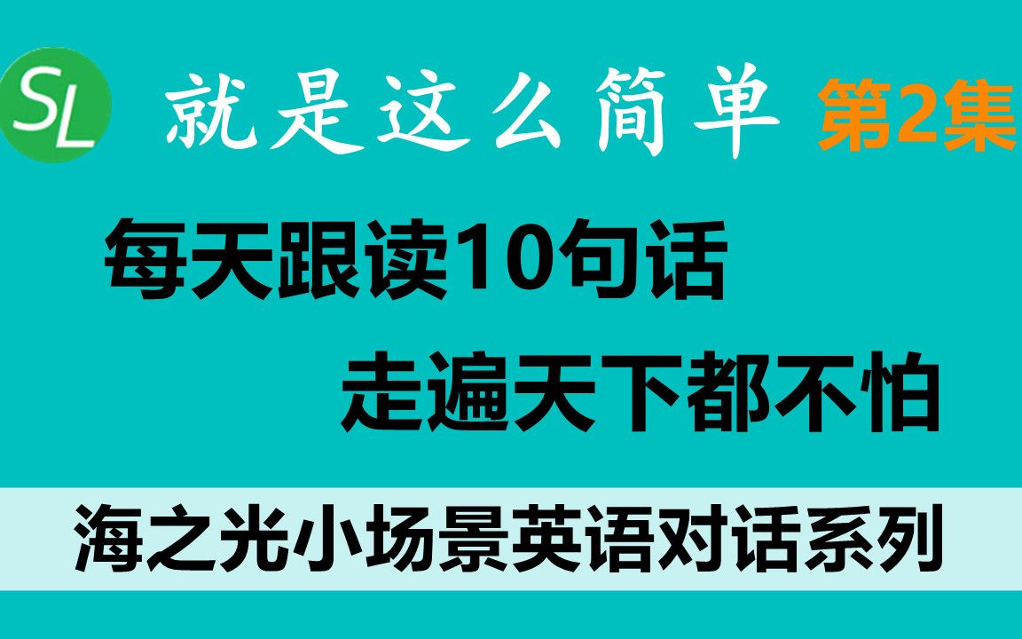 【最常用英语口语】海之光小场景英语对话系列 第2集 | 英语句子跟读练习让你的口语水平立刻起飞|基础英语训练入门 | 每天英文听力练习 | 常速慢速常速...