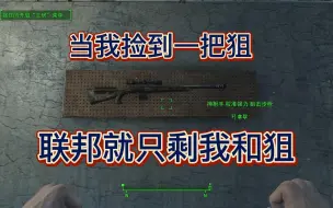 Download Video: 【辐射4】当我捡到一把狙，联邦就只剩我和狙