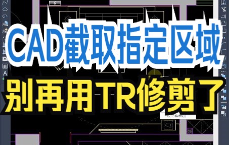 CAD截取指定区域,别再用TR修剪了,这个技巧更快更高效哔哩哔哩bilibili