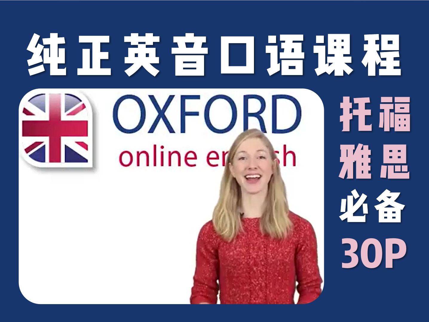 【30集全|口语课程】核心语法突破 | 外教课 | 牛津在线英语口语哔哩哔哩bilibili