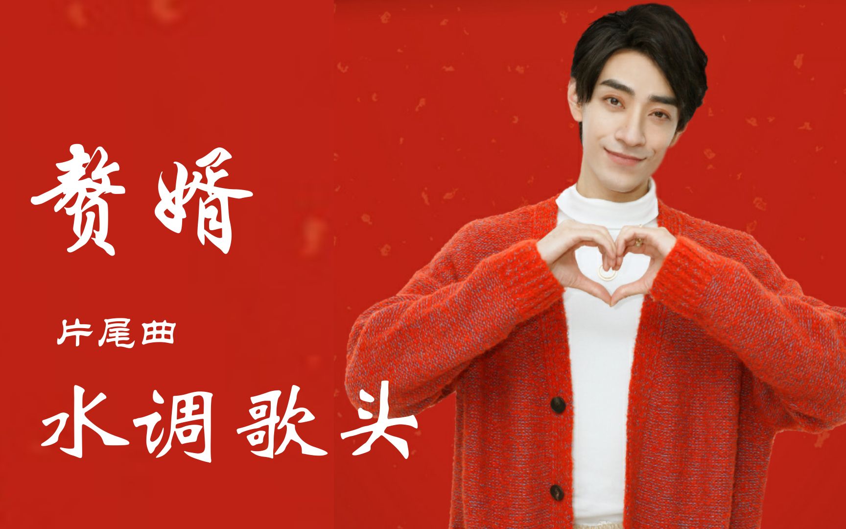 【郑云龙】电视剧《贅婿》片尾曲《水调歌头》