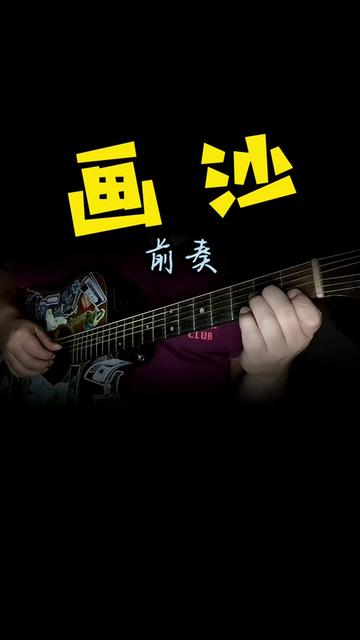 画沙周杰伦袁咏琳 #吉他谱 #吉他弹唱 #吉他教学