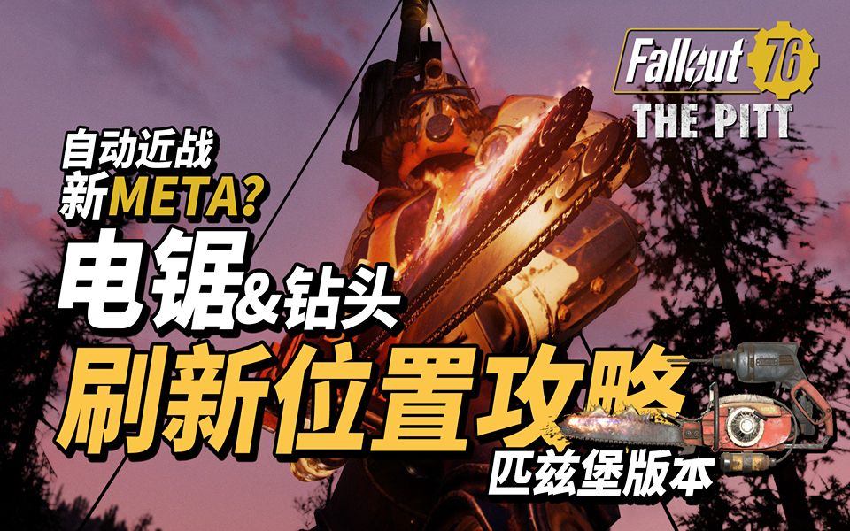 [图]【辐射76】自动近战新META？电锯&钻头稳定刷新位置攻略（匹兹堡版本）