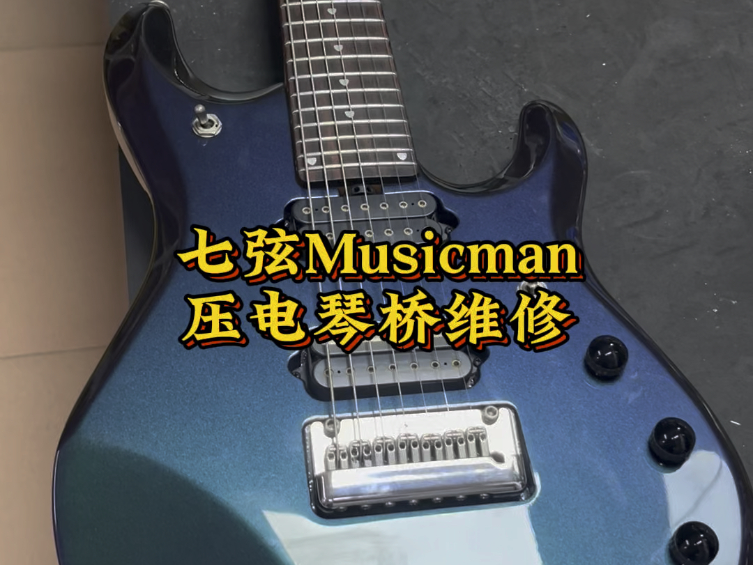 musicman七弦电吉他压电琴桥故障维修