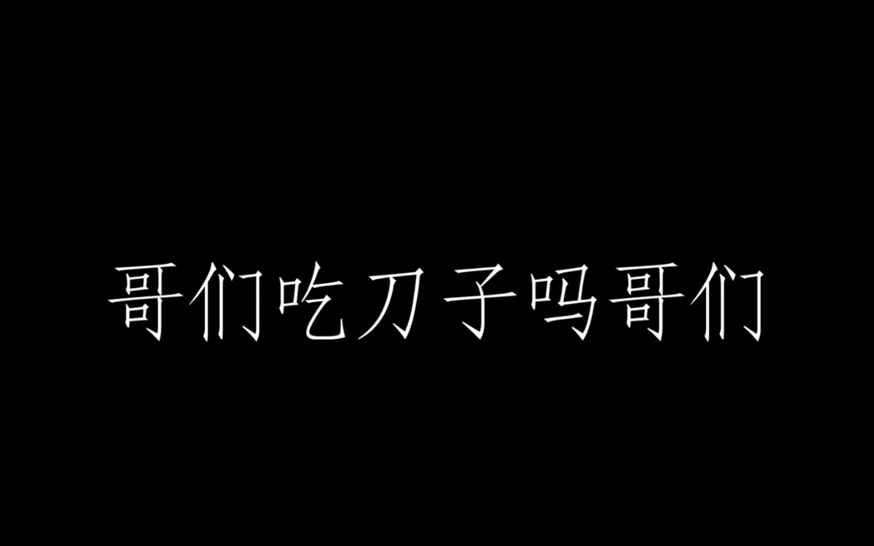 [图]时 光 代 刀 人