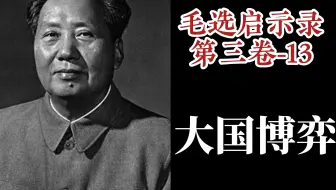 为什么说抗日和反共不可兼得？二战后期的大国博弈【毛选启示录第三卷】