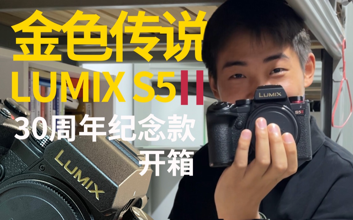 金色传说 !松下LUMIX S52 厦门PAVCX周年限量纪念版开箱哔哩哔哩bilibili