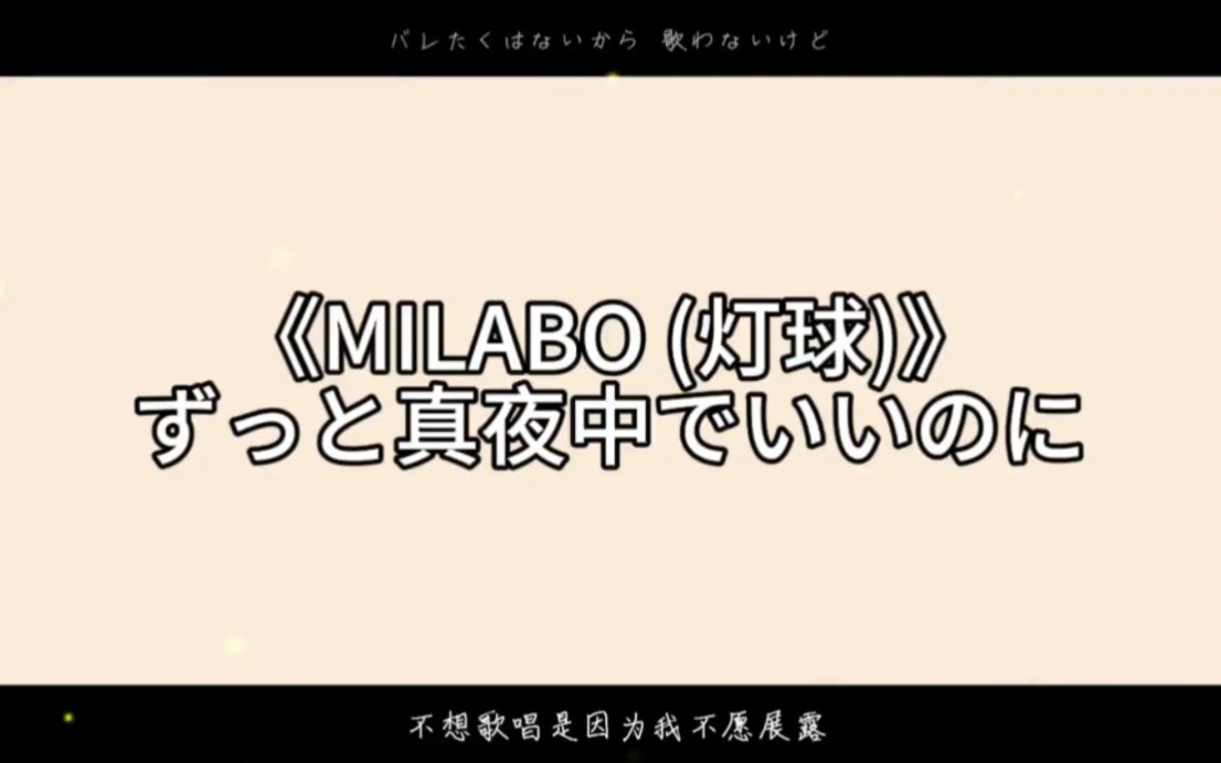 [图]ずっと真夜中でいいのに《MILABO（灯球）》，副歌尤其好听