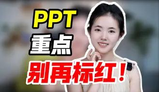 Скачать видео: PPT里的数据图表，别再标红重点了！