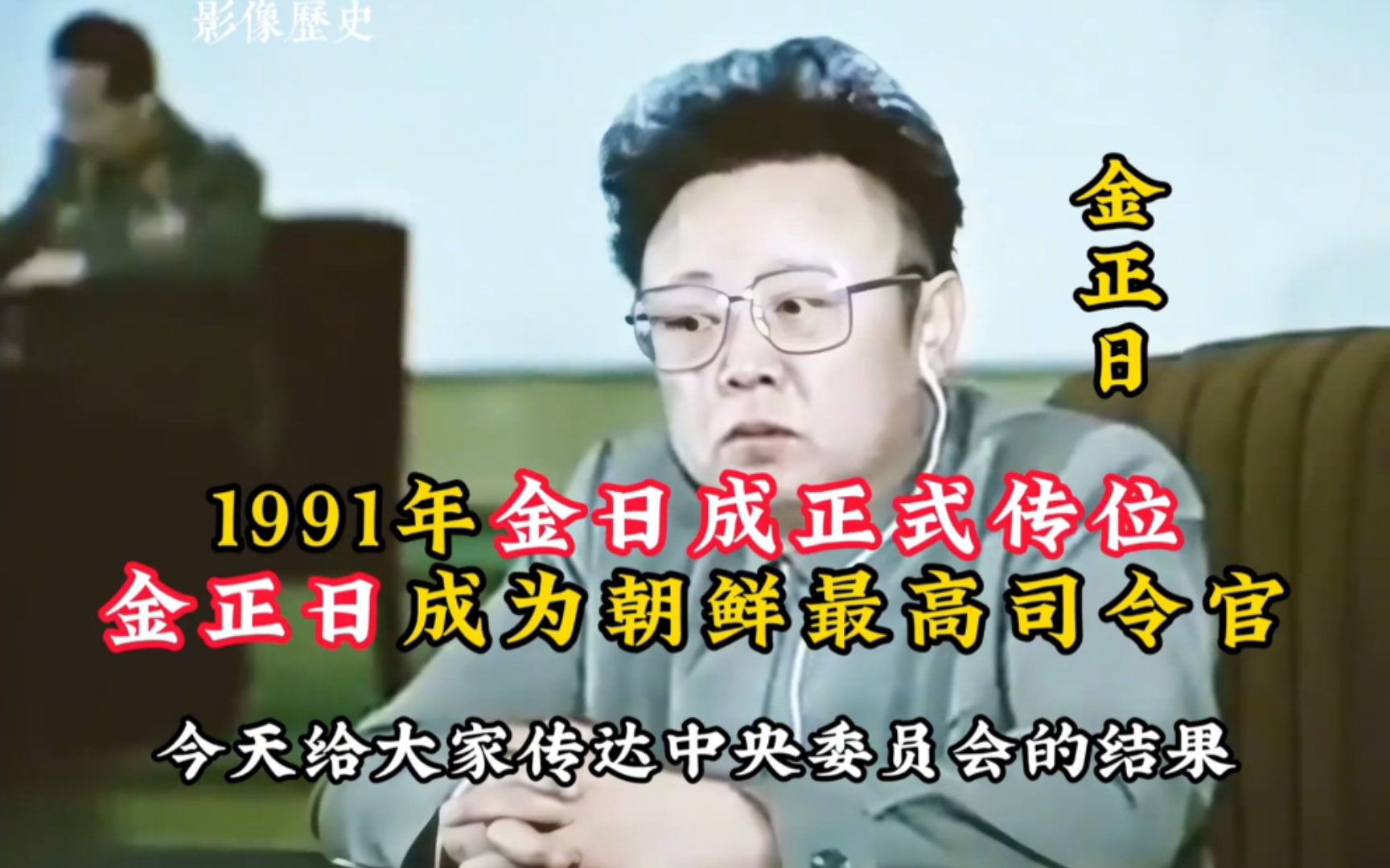 [图]1991年金正日接受父亲任命，成为朝鲜最高司令官，现场无一人反对