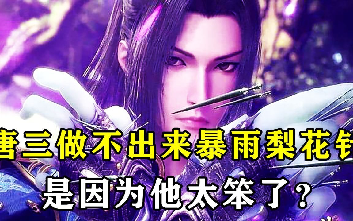 斗罗原著细读:唐三做不出第二的暗器暴雨梨花针,是因为他太笨了?