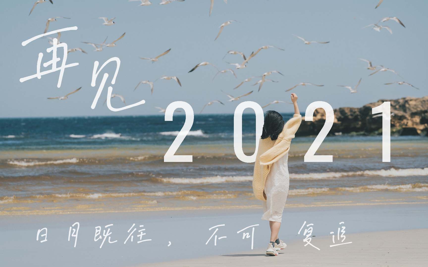 [图]我的2021年度旅行混剪短片 | 《日月既往，不可复追》今年的最后一支视频，再见啦！愿你能始终做一个奔跑在生活热度里的人！爱你们！