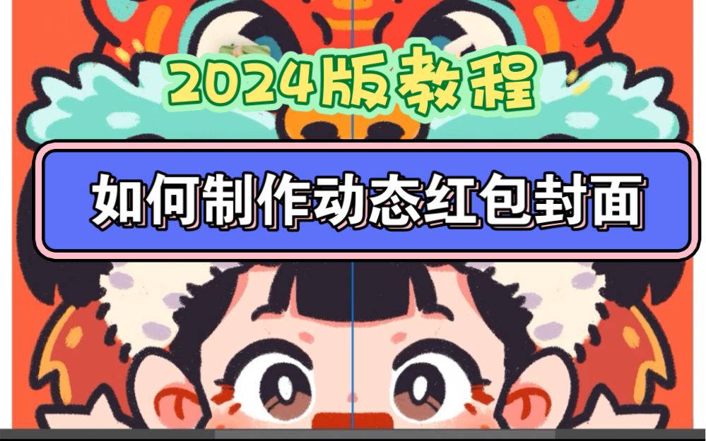 【2024版】新年动态红包封面制作攻略哔哩哔哩bilibili