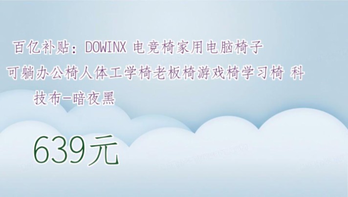 【639元】 百亿补贴:DOWINX 电竞椅家用电脑椅子可躺办公椅人体工学椅老板椅游戏椅学习椅 科技布暗夜黑哔哩哔哩bilibili