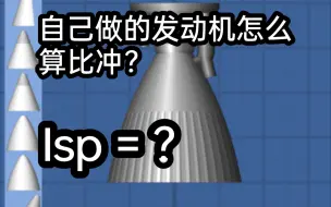 Descargar video: 自己的发动机怎么算比冲？