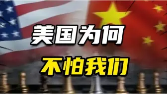 一个奇特的“怪”现象：美国连伊朗都搞不定，为何唯独不怕我们？