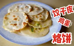 Download Video: 【葱香酥脆】包剩下的饺子皮 5分钟变身鸡蛋葱油饼