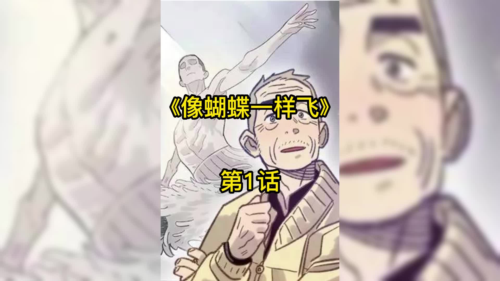 [图]像蝴蝶一样飞 1