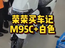 Download Video: 九号M95C+白色，72V32A电池续航100公里，全新升级，感谢支持，苏州买车找荣荣！#九号电动车#九号M95C+#苏州九号