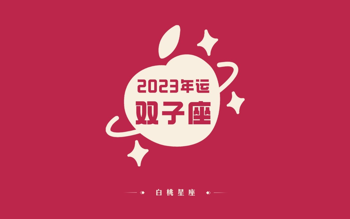 『白桃星座』双子座2023年运来啦~快来领取好运吧~哔哩哔哩bilibili