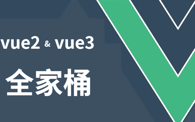 Vue2.0+Vue3.0全套教程丨Vue2与Vue3的区别你真的知道吗?哔哩哔哩bilibili