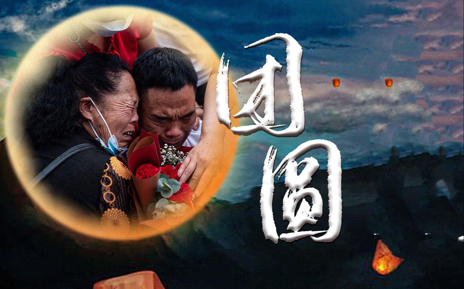 35年回家路！看完后，请拥抱你挚爱的人