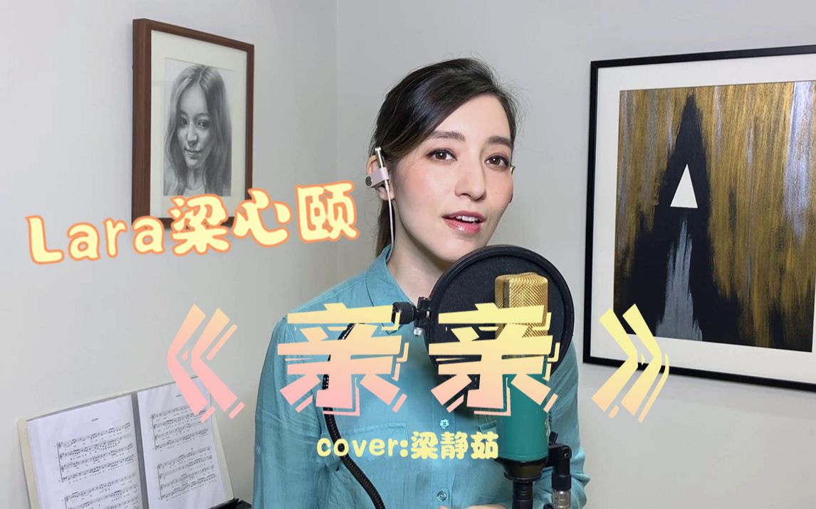 lara梁心颐cover亲亲