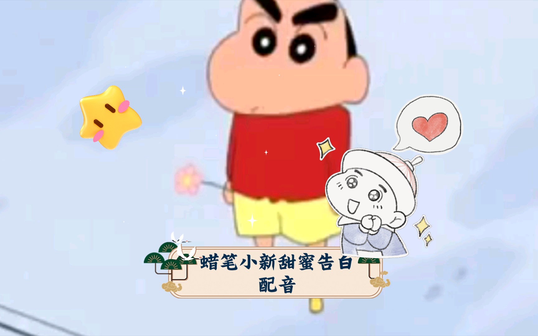 蜡笔小新甜蜜告白配音