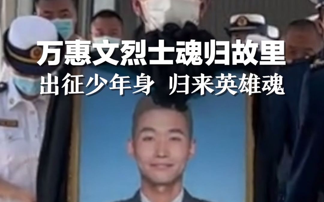 万惠文烈士魂归故里,出征少年身,归来英雄魂!哔哩哔哩bilibili