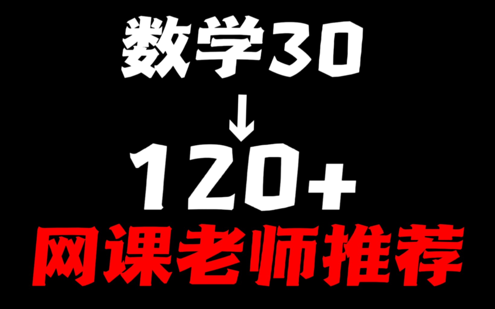 这些网课老师,帮你数学上个120没问题哔哩哔哩bilibili