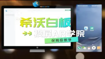 Download Video: #AR微课 希沃白板投屏 保姆级教学来啦！