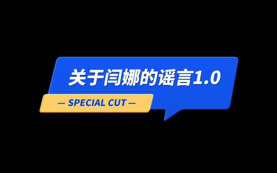 【闫娜】关于闫娜离谱谣言1.0《因为是闫娜,所以我相信》哔哩哔哩bilibili