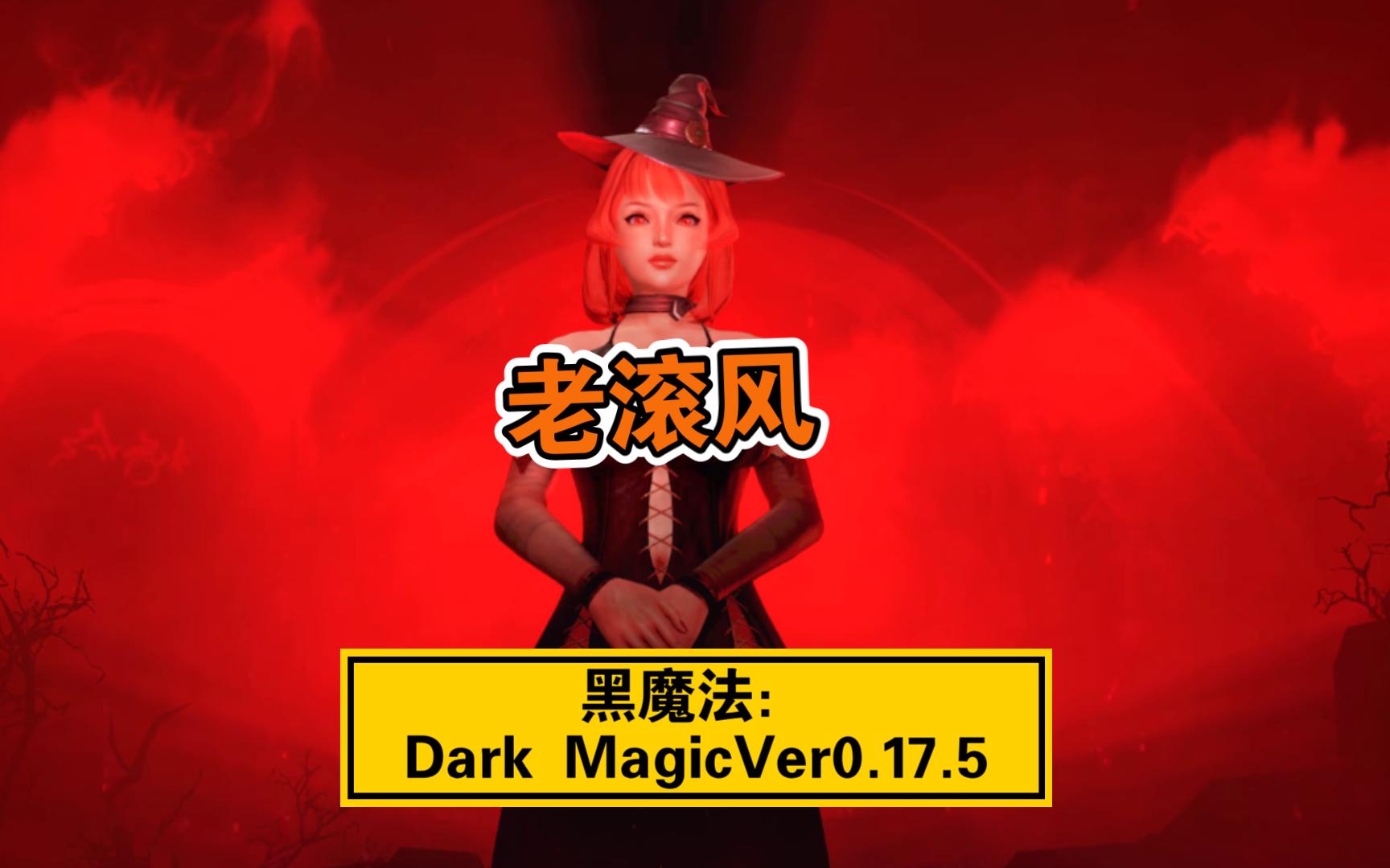 老滚风题材/黑魔法:Dark MagicVer0.17.5欧美魔幻风格单机游戏热门视频