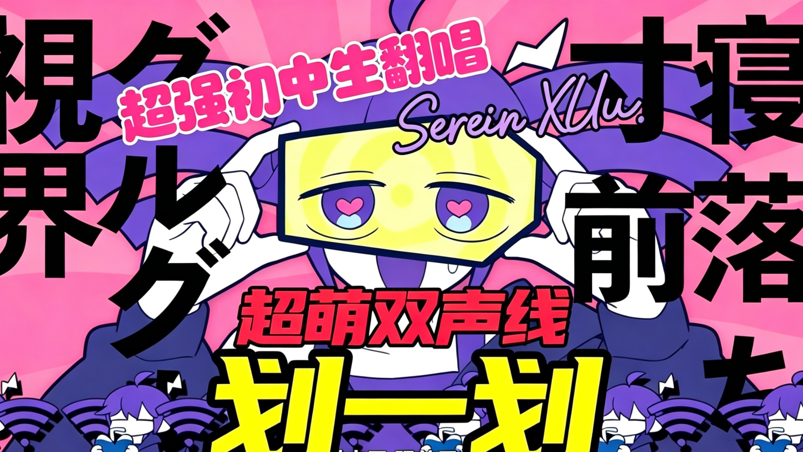 超强反差！！//《划一划》初中生超萌翻唱@Serein❤️❤️